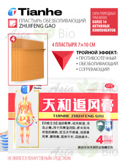 Пластырь "Чжуйфэн Гао" / Zhuifeng Gao (Тяньхэ) обезболивающий - упаковка 6 штук