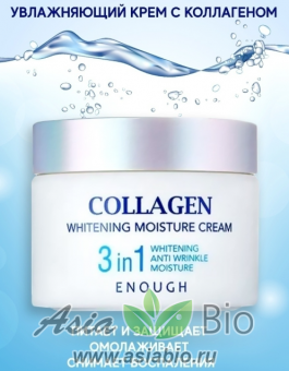 ( 2165 ) Крем для лица с коллагеном 3в1 " Collagen Whitening Moisture Cream " Корея - увлажнение, отбеливание, омоложение